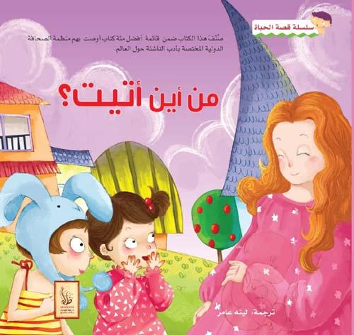 سلسلة قصة الحياة كتب أطفال مجموعة من المؤلفين