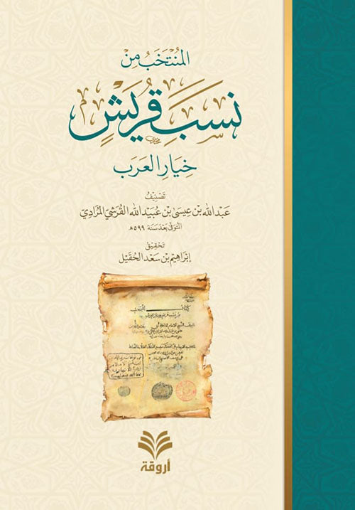 المنتخب من نسب قريش كتب إسلامية عبد الله القرشي المرادي