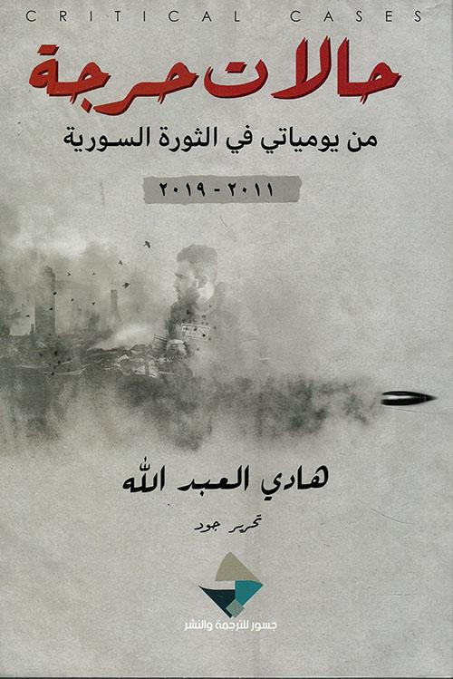 حالات حرجة : من يومياتي في الثورة السورية كتب الأدب العربي هادي العبد الله