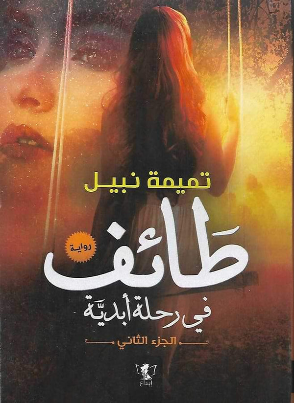 طائف : في رحلة أبدية 2 كتب الأدب العربي تميمة نبيل