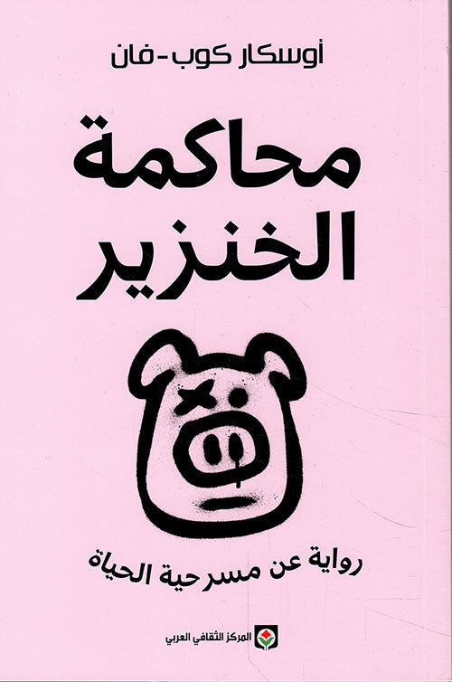 محاكمة الخنزير : رواية عن مسرحية الحياة كتب الأدب العالمي أوسكار كوب - فان 