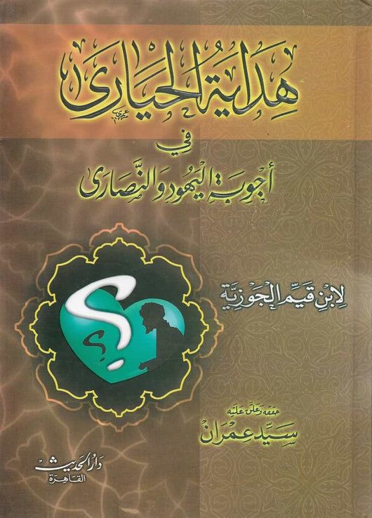 هداية الحيارى في اجوبة اليهود والنصارى كتب إسلامية ابن قيم الجوزية