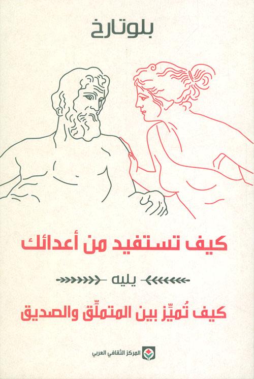 كيف تستفيد من أعدائك : يليه كيف تميز بين المتملق والصديق علوم وطبيعة بلوتارخ