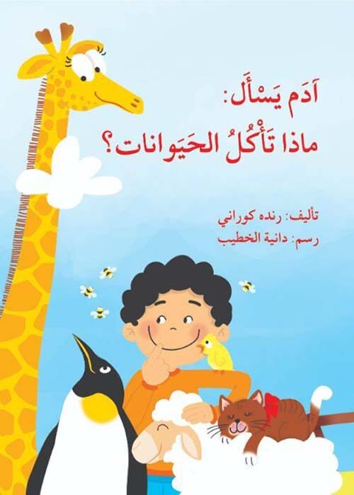 آدم يسأل : ماذا تأكل الحيوانات ؟ كتب أطفال رنده كوراني 