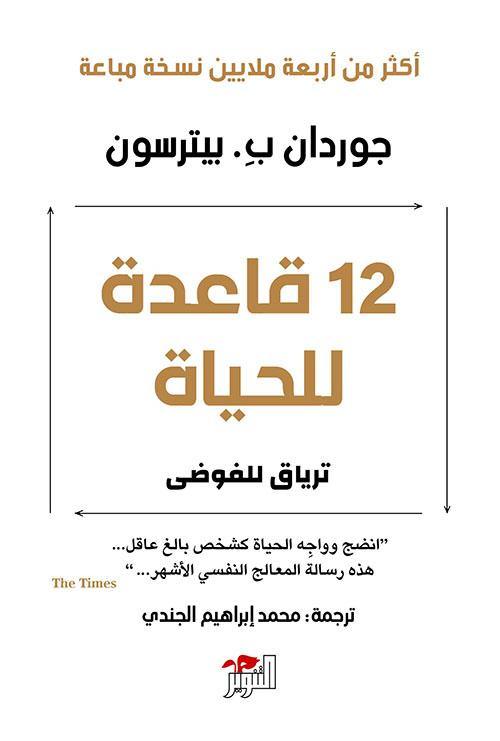 12 قاعدة للحياة : ترياق للفوضى تنمية بشرية جوردان ب. بيترسون