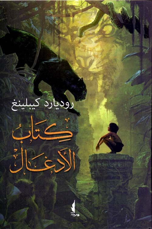 كتاب الأدغال كتب الأدب العالمي روديارد كيبلينج