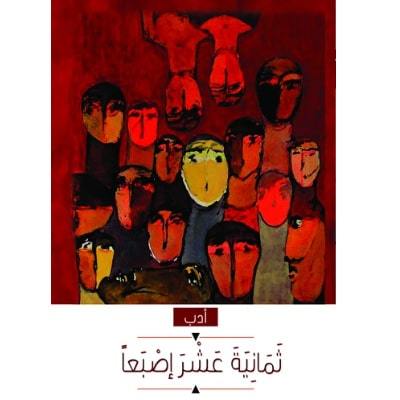 ثمانية عشر إصبعا كتب الأدب العربي مجموعة من المؤلفين