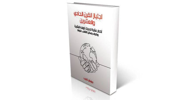 اجتياز القرن الحادي والعشرين: أخطر عشرة تحديات تواجه البشرية وكيف يمكن التغلب عليها علوم وطبيعة جوليان كريب