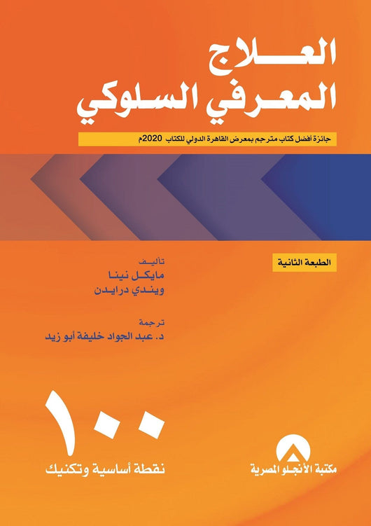 العلاج المعرفي السلوكي 100 نقطة أساسية وتكنيك علوم وطبيعة مايكل نينا - ويندي درايدن 