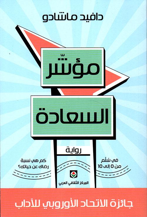 مؤشر السعادة كتب الأدب العالمي دافيد ماشادو