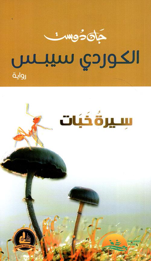 الكوردي سيبس ( سيرة خبات ) كتب الأدب العربي جان دوست