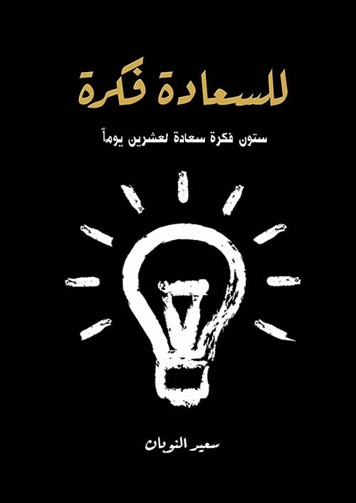 للسعادة فكرة : ستون فكرة سعادة لعشرين يوماً تنمية بشرية سعيد النوبان