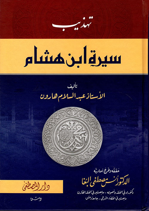 تهذيب السيرة النبوية لابن هشام كتب إسلامية ابن هشام