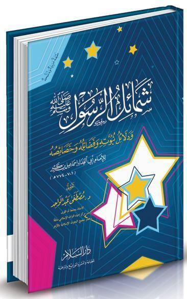 شمائل الرسول صلى الله عليه وسلم كتب إسلامية ابن كثير