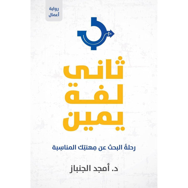 ثاني لفة يمين تنمية بشرية أمجد الجنباز 