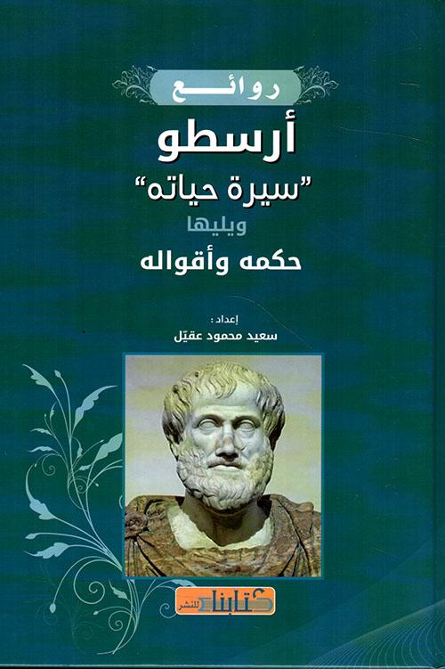 روائع أرسطو : سيرة حياته - ويليها حكمه وأقواله كتب الأدب العربي سعيد محمود عقيل