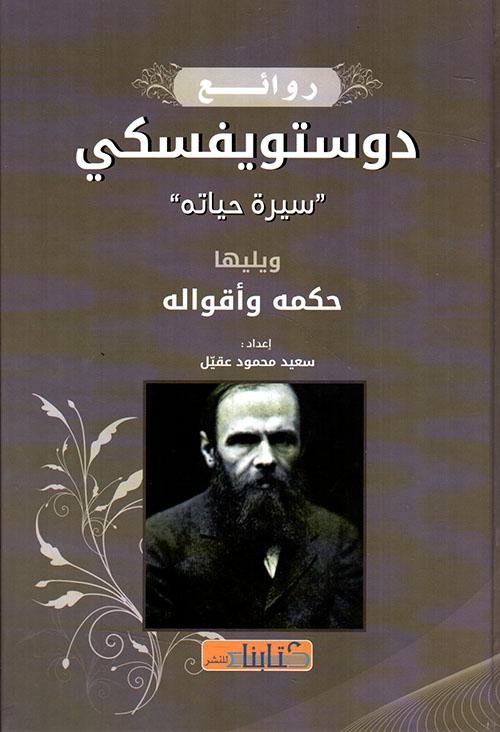 روائع دوستويفسكي سيرة حياته - ويليها حكمه وأقواله كتب الأدب العالمي سعيد محمود عقيل