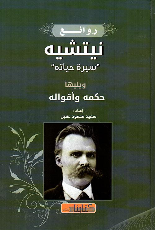 روائع نيتشيه : سيرة حياته - ويليها حكمه وأقواله كتب الأدب العربي سعيد محمود عقيل