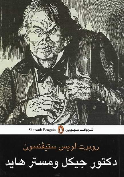 دكتور جيكل ومستر هايد كتب الأدب العالمي روبرت لويس ستيفنسون