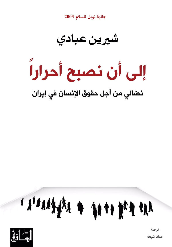 إلى أن نصبح أحراراً : نضالي من أجل حقوق الإنسان في إيران علوم وطبيعة شيرين عبادي