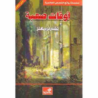 أوقات صعبة : عربي - إنجليزي كتب و روايات ثنائية اللغة تشارلز ديكنز