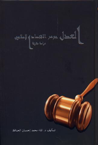 العدل جوهر الاقتصاد الإسلامي : دراسة مقارنة كتب إسلامية ثناء الحافظ