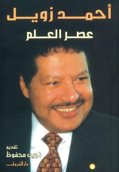 عصر العلم كتب الأدب العربي أحمد زويل