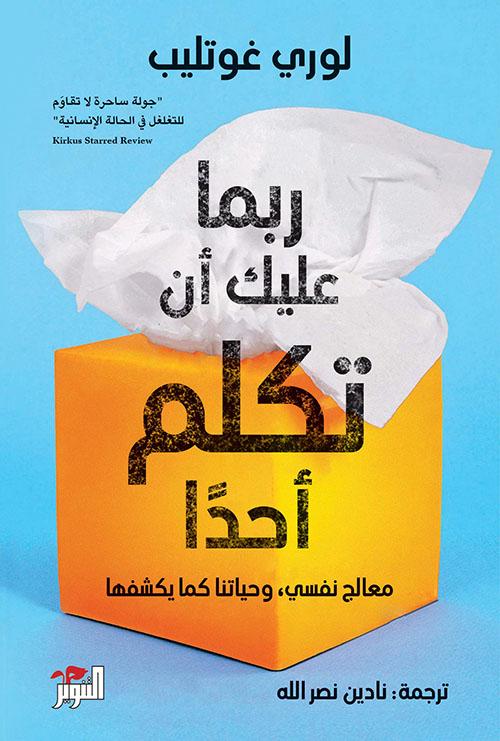 ربما عليك أن تكلم أحداً تنمية بشرية لوري غوتليب