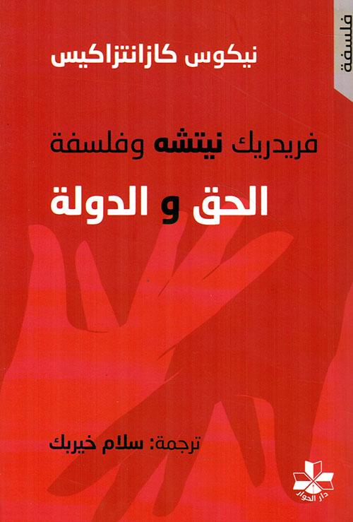 فريدريك نيتشه وفلسفة الحق والدولة علوم وطبيعة نيكوس كازانتزاكيس