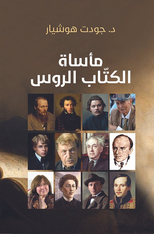 مأساة الكتاب الروس كتب الأدب العربي جودت هوشيار