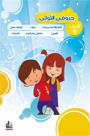 حروفي الأولى (ج1) - دفتر أنشطة وتدريبات اللغة العربية كتب أطفال سوسن شحادة