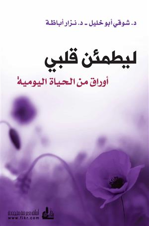 ليطمئن قلبي - أوراق من الحياة اليومية الجزء الأول كتب الأدب العربي د. نزار أباظة - شوقي ابو خليل