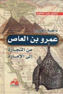 ‎داهية العرب عمرو بن العاص : من التجارة الى الامارة‎ كتب إسلامية منصور عبد الحكيم