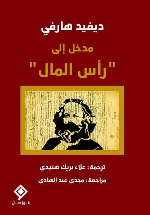 مدخل إلى رأس المال علوم وطبيعة ديفيد هارفي