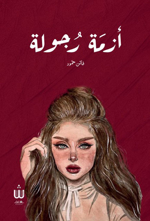 أزمة رجولة كتب الأدب العربي فاتن حمود