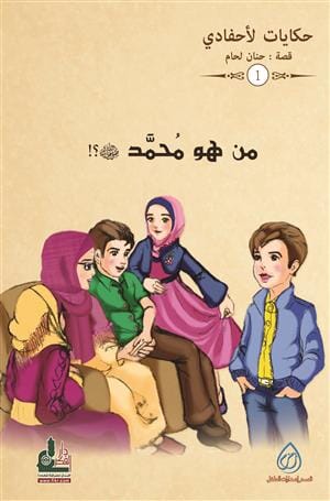 سلسلة حكايات لأحفادي كتب أطفال حنان اللحام من هو محمد صلى الله عليه وسلم 