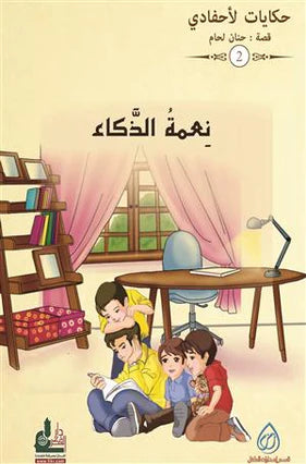 سلسلة حكايات لأحفادي كتب أطفال حنان اللحام نعمة الذكاء 
