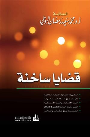 قضايا ساخنة كتب إسلامية محمد سعيد رمضان البوطي 