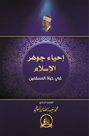 إحياء جوهر الإسلام في حياة المسلمين كتب إسلامية محمد سعيد رمضان البوطي 