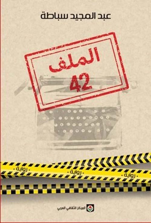 الملف 42 كتب الأدب العربي عبد المجيد سباطة