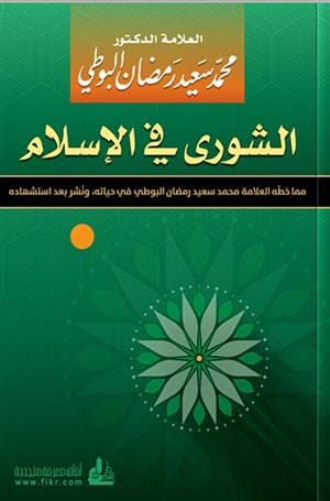 الشورى في الإسلام كتب إسلامية محمد سعيد رمضان البوطي 