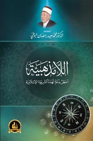 اللامذهبية أخطر بدعة تهدد الشريعة الإسلامية كتب إسلامية محمد سعيد رمضان البوطي 