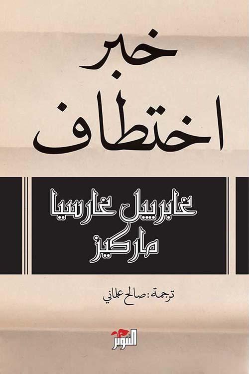 خبر اختطاف كتب الأدب العالمي غابرييل غارسيا ماركيز