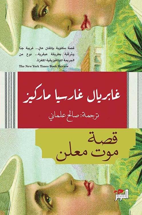 قصة موت معلن كتب الأدب العالمي غابرييل غارسيا ماركيز