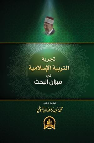 تجربة التربية الإسلامية في ميزان البحث كتب إسلامية محمد سعيد رمضان البوطي 