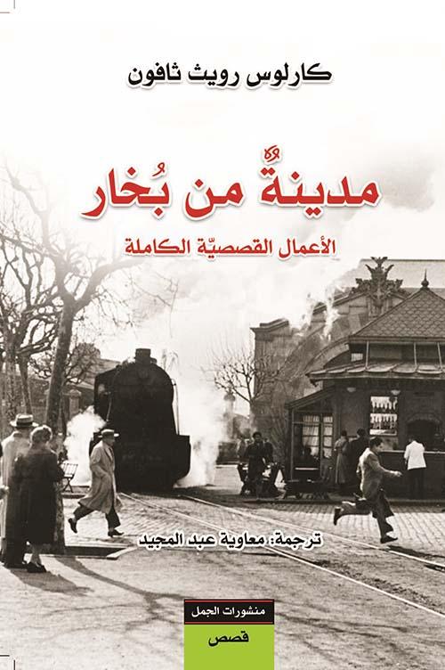 مدينة من بخار : الأعمال القصصية الكاملة كتب الأدب العالمي كارلوس زافون