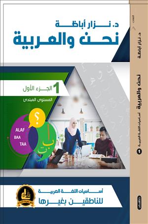سلسلة نحن والعربية - أساسيات اللغة العربية تعلم اللغة العربية د. نزار أباظة الجزء الأول (المستوى المبتدئ)