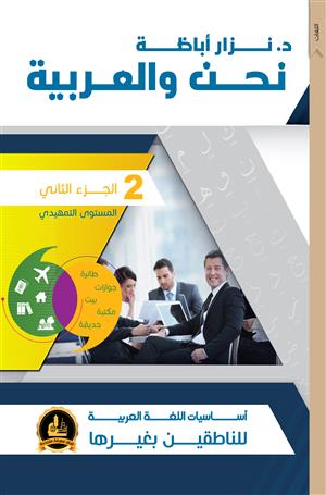 سلسلة نحن والعربية - أساسيات اللغة العربية تعلم اللغة العربية د. نزار أباظة الجزء الثاني (المستوى التمهيدي)