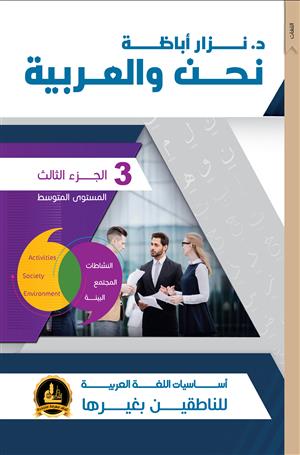 سلسلة نحن والعربية - أساسيات اللغة العربية تعلم اللغة العربية د. نزار أباظة الجزء الثالث (المستوى المتوسط)