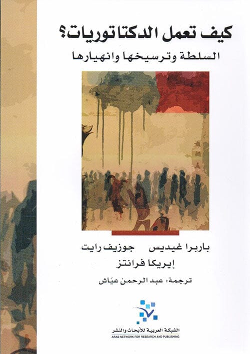 كيف تعمل الدكتاتوريات : السلطة وترسيخها وانهيارها علوم وطبيعة مجموعة مؤلفين 